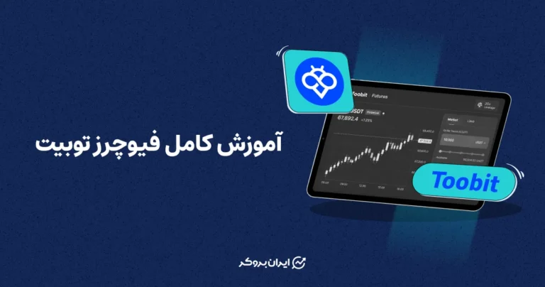آموزش کامل فیوچرز توبیت