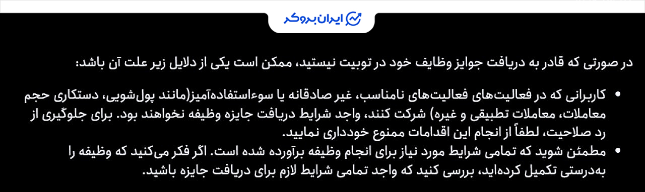 دلایل عدم دریافت بونوس توبیت