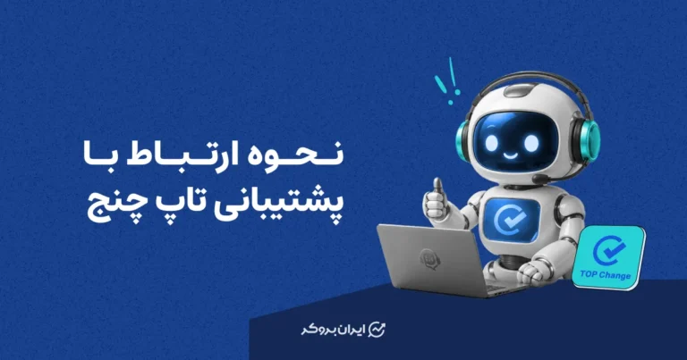 نحوه ارتباط با پشتیبانی تاپ چنج