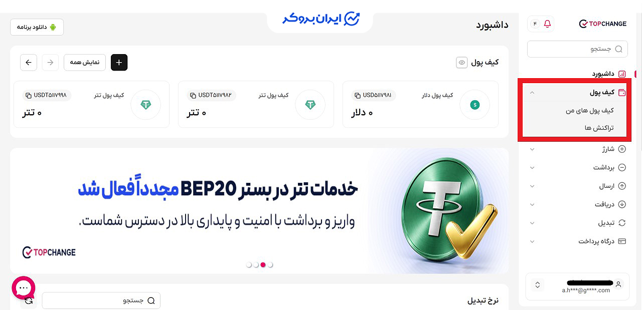 ساخت کیف پول تاپ چنج