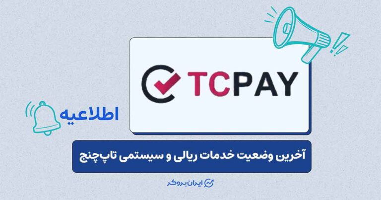بازگشت خدمات تاپچنج به سایت اصلی و رفع اختلال برداشتهای ریالی