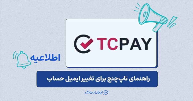 هشدار تاپ‌چنج درباره تغییر ایمیل
