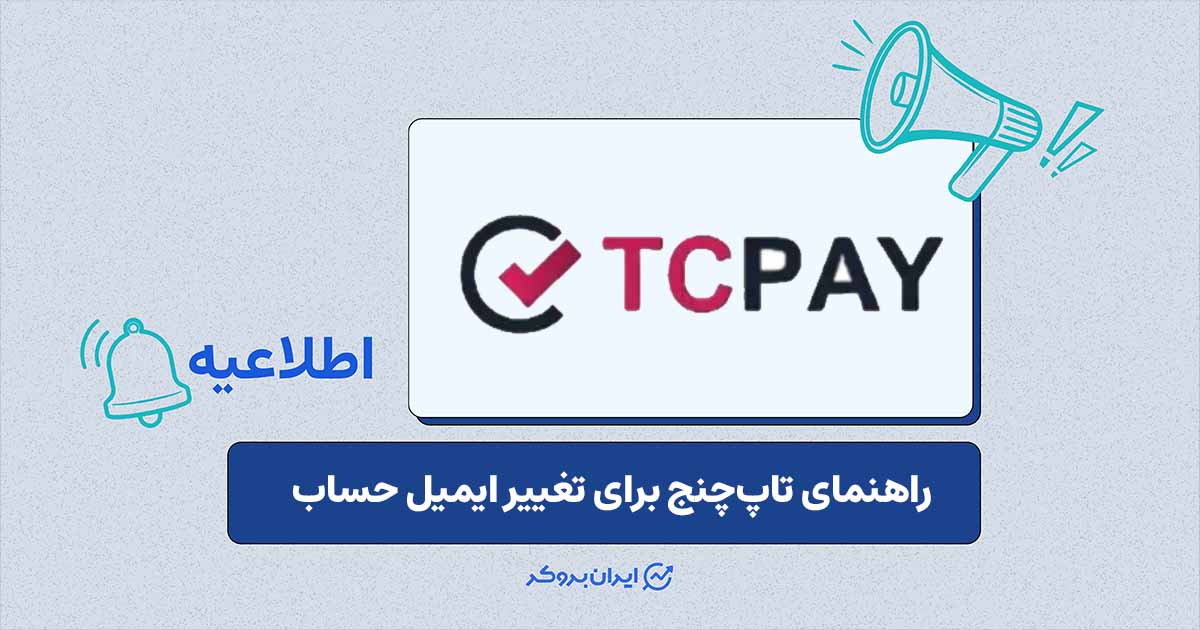 راهنمای تاپچنج برای تغییر ایمیل حساب