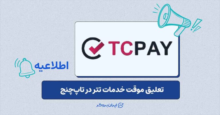 اطلاعیه تعلیق موقت خدمات تتر در پلتفرم تاپچنج