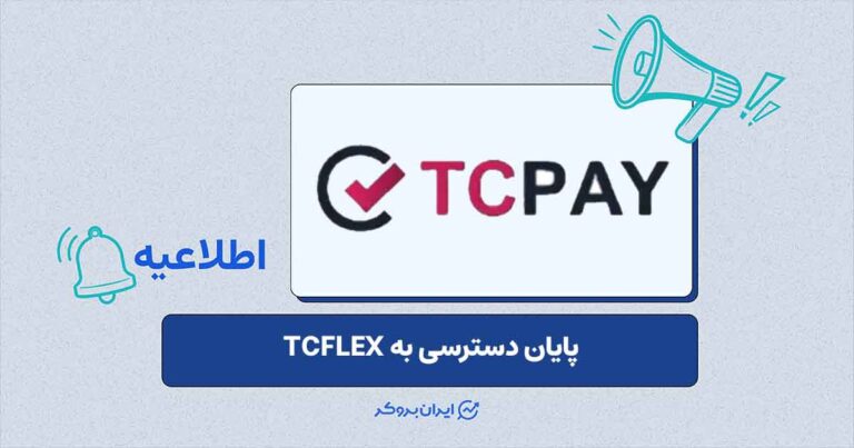 تاپچنج از توقف دسترسی به TCFLEX خبر داد