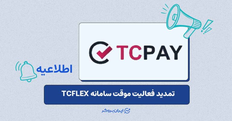 تداوم فعالیت موقت TCFLEX و فراخوان انتقال کاربران به سایت اصلی تاپچنج