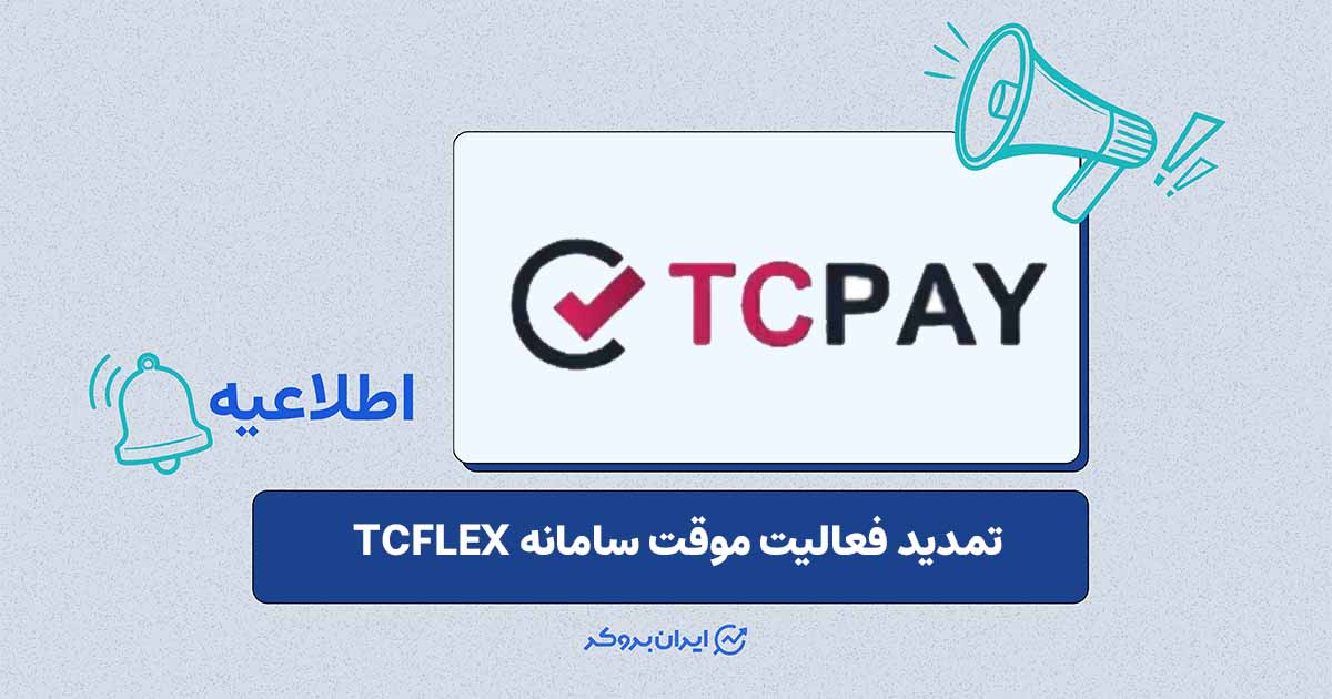 تمدید فعالیت موقت سامانه TCFLEX