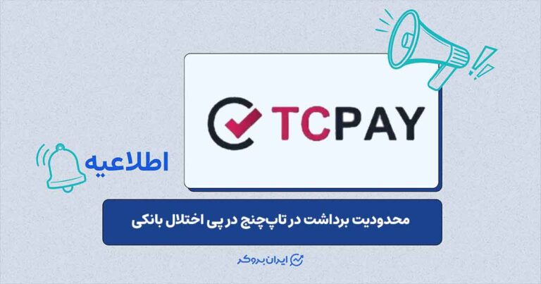 توصیهی تاپچنج در پی اختلال بانکی