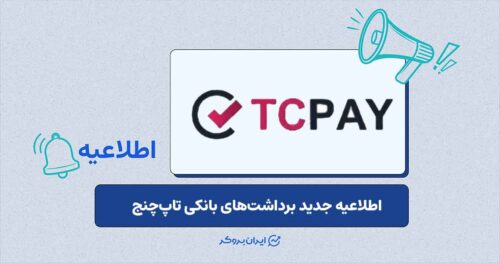 اطلاعیه جدید برداشت‌های بانکی تاپ‌چنج