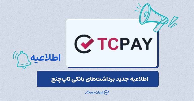 تعلیق موقت ثبت درخواست برداشت در پلتفرم تاپچنج در پی بروز اختلالات بانکی