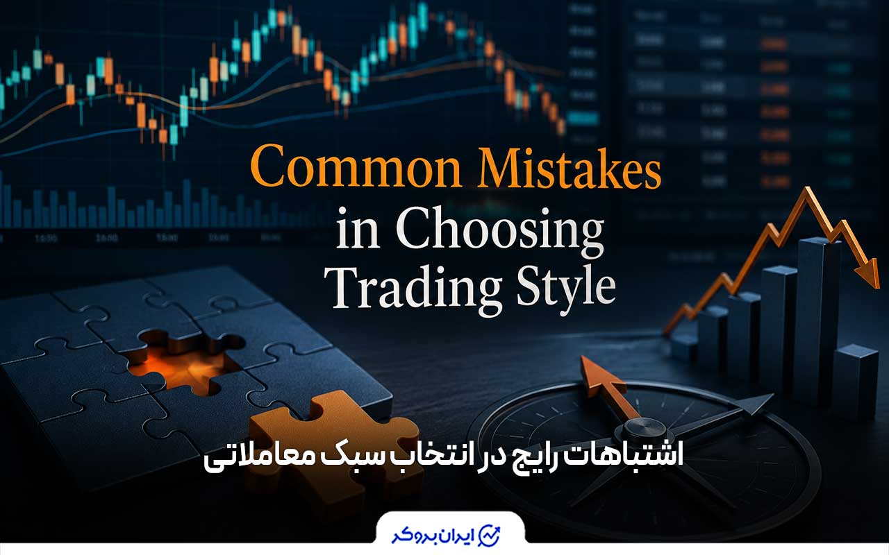 اشتباهات رایج در انتخاب سبک معاملاتی