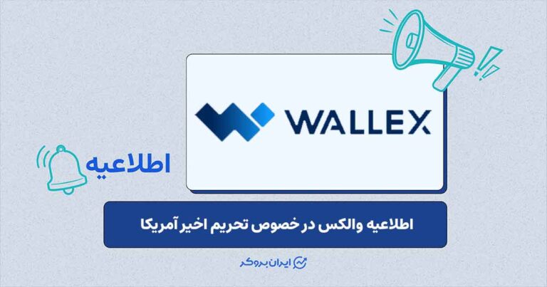 واکنش والکس به تحریم آمریکا؛ تأکید بر امنیت دارایی کاربران