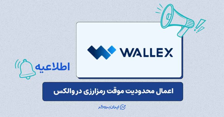 ارتقای زیرساخت فنی والکس؛ توقف موقت واریز و برداشتهای رمزارزی