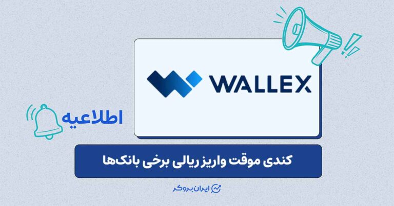 اطلاعیه والکس درباره تراکنش‌های ریالی در پی اختلال گسترده بانکی