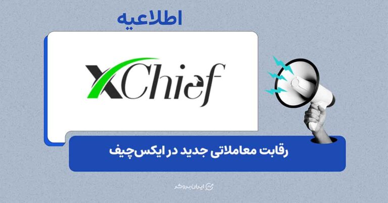 آغاز مسابقه جام تریدرها در ایکسچیف
