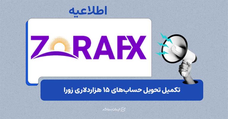 تکمیل تحویل حساب‌های ریل پراپ زورا اف‌ایکس تا سقف 15 هزار دلار