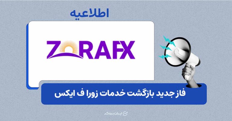 فاز جدید بازگشت خدمات پراپ زورا
