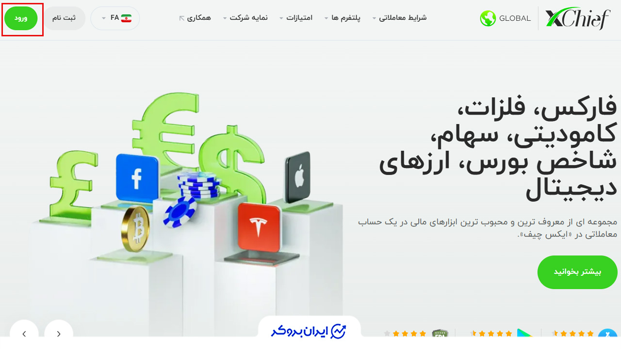 ورود به پنل کاربری برای دریافت کد رفرال ایکس چیف