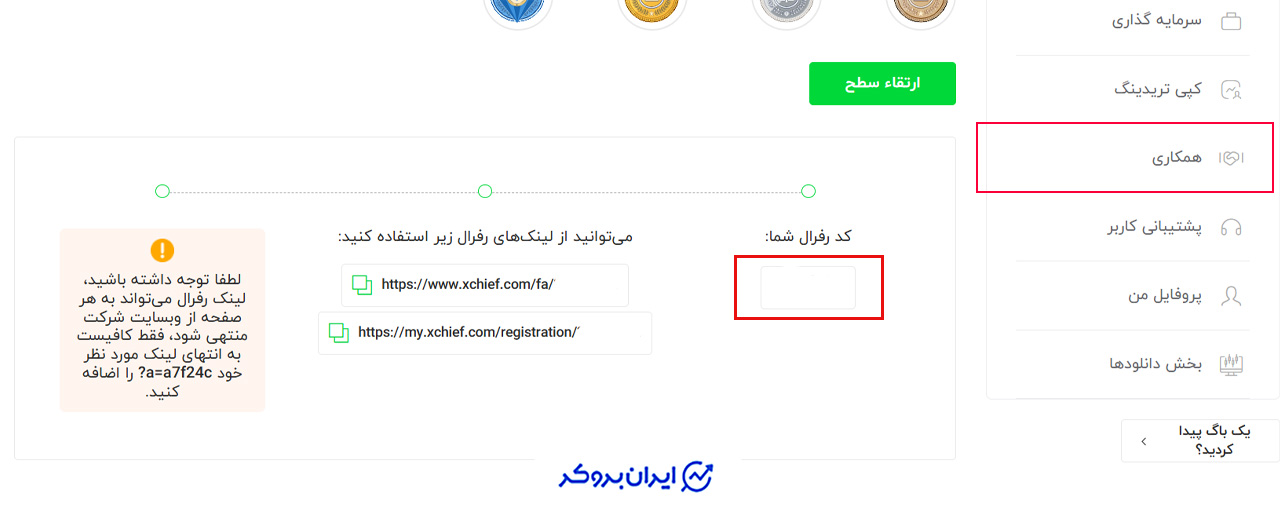 پیدا کردن کد رفرال ایکس چیف