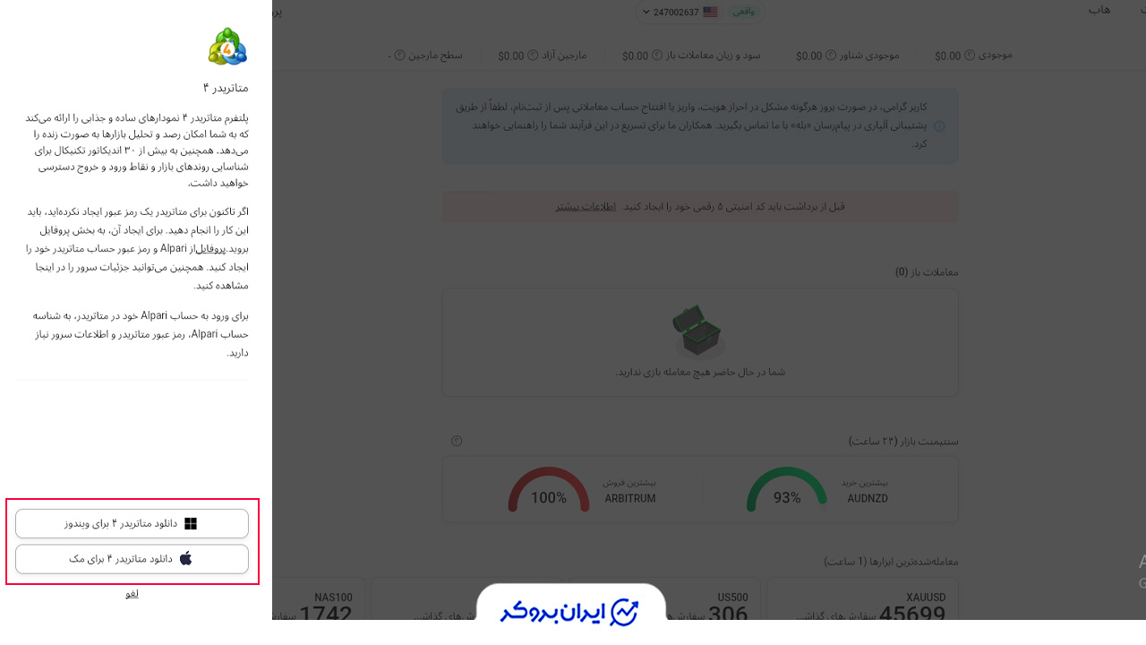 دانلود نسخه مدنظر پلتفرم متاتریدر بروکر آلپاری