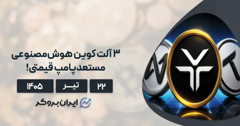 تحلیل ۳ ارز دیجیتال هوش مصنوعی ۲۲ تیر | چشم‌انداز مثبت یا نزول بیشتر؟