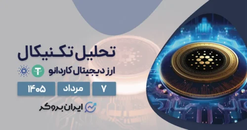 تحلیل قیمت کاردانو ۷ مرداد | ریزش به ۸ سنت یا شروع روند صعودی؟