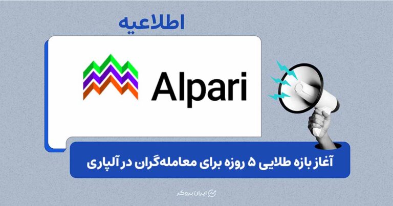 فرصت ۵ روزه برای دریافت امتیاز ۵ برابری و تخفیف کارمزد در آلپاری