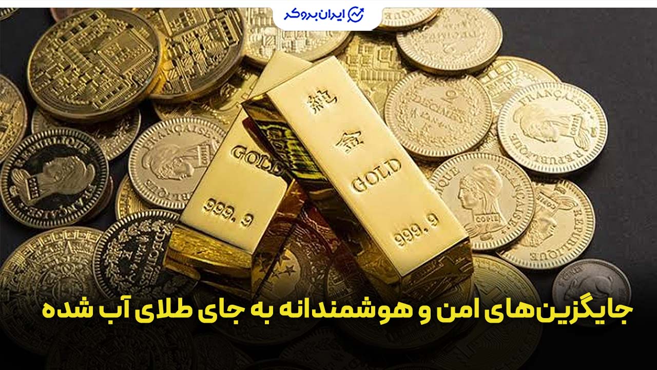 ‌ جایگزین‌های امن و هوشمندانه به جای طلای آب شده