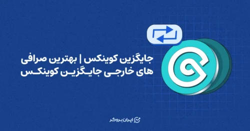 جایگزین کوینکس | بهترین صرافی های خارجی جایگزین کوینکس