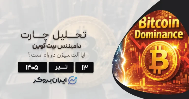 آیا آلتسیزن در راه است؟ تحلیل چارت دامیننس بیت کوین ۱۳ تیر