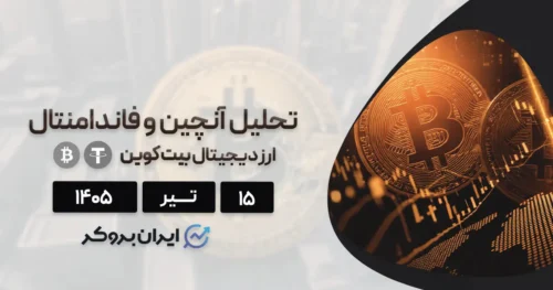 تحلیل فاندامنتال بیت کوین ۱۵ تیر | آیا گزارش‌های اقتصادی فرشته نجات کریپتو میشود؟