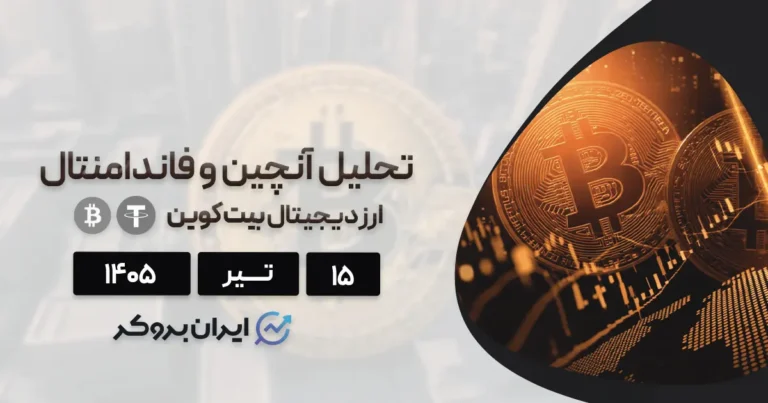 تحلیل فاندامنتال بیت کوین ۱۵ تیر | آیا گزارش‌های اقتصادی فرشته نجات کریپتو میشود؟