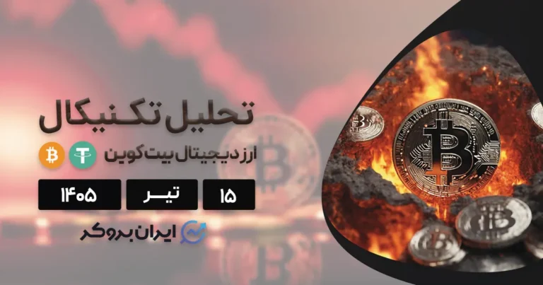 تحلیل تکنیکال قیمت بیت کوین ۱۵ تیر | بررسی عملکرد آلتکوین ها