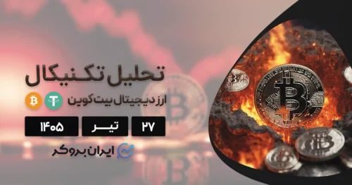 تحلیل بیت کوین در ۲۷ تیر | ۴ محرک حیاتی که آینده پادشاه کریپتو را در نیمه دوم سال رقم میزنند!