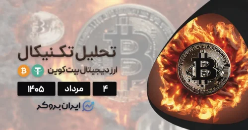 تحلیل بیت کوین ۴ مرداد | صعود BTC یا فرار سرمایه به سمت هوش مصنوعی؟