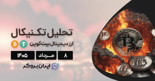 تحلیل قیمت بیت کوین ۸ مرداد | شرط صعود BTC چیست؟