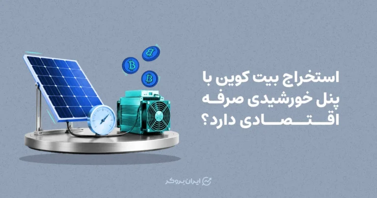 استخراج بیت کوین با پنل خورشیدی صرفه اقتصادی دارد؟