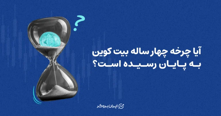 آیا چرخه چهار ساله بیت کوین به پایان رسیده است؟