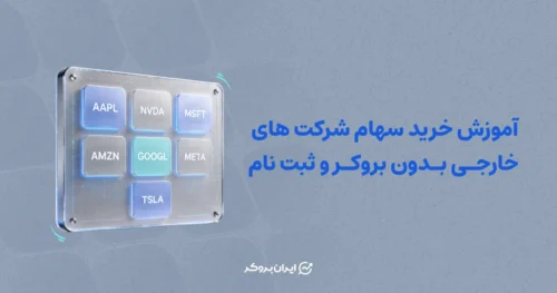 آموزش خرید سهام شرکت های خارجی بدون بروکر و ثبت نام