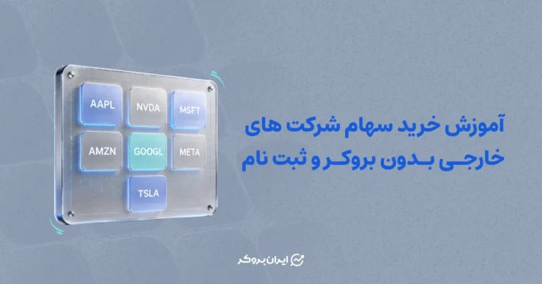 آموزش خرید سهام شرکت های خارجی بدون بروکر و ثبت نام