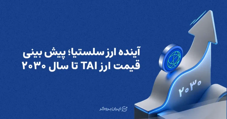 آینده ارز سلستیا؛ پیش بینی قیمت ارز TIA تا سال ۲۰۳۰