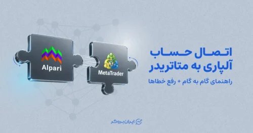 اتصال حساب آلپاری به متاتریدر | راهنمای گام به گام + رفع خطاها