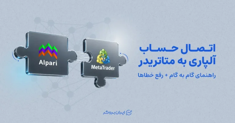 اتصال حساب آلپاری به متاتریدر | راهنمای گام به گام + رفع خطاها