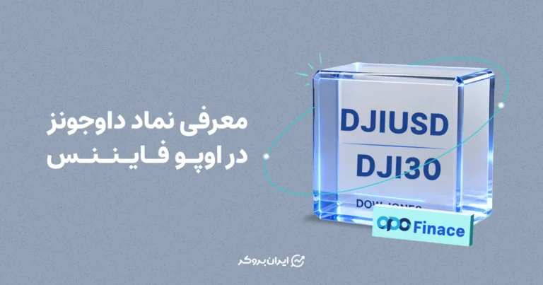 معرفی نماد داوجونز در اوپو فایننس