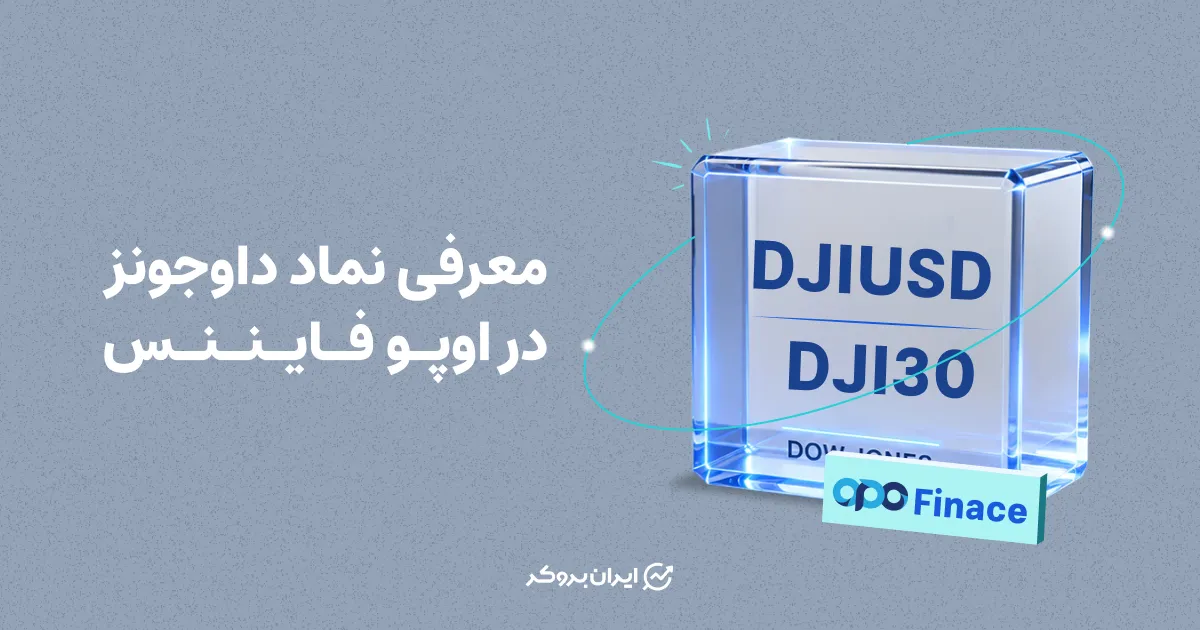 معرفی نماد داوجونز در اوپو فایننس