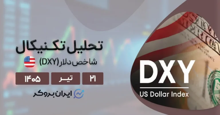 پیش بینی هفتگی شاخص دلار آمریکا ۲۱ تیر | دوئل بزرگ در بازار فارکس!