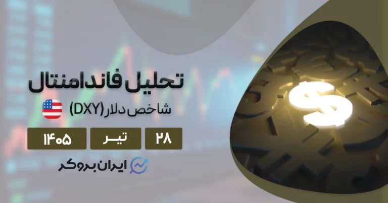 تحلیل فاندامنتال شاخص دلار ۲۸ تیر | پیش بینی نرخ بهره و DXY!
