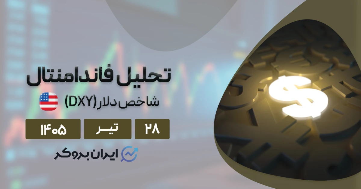 تحلیل فاندامنتال شاخص دلار ۲۸ تیر | پیش بینی نرخ بهره و DXY!