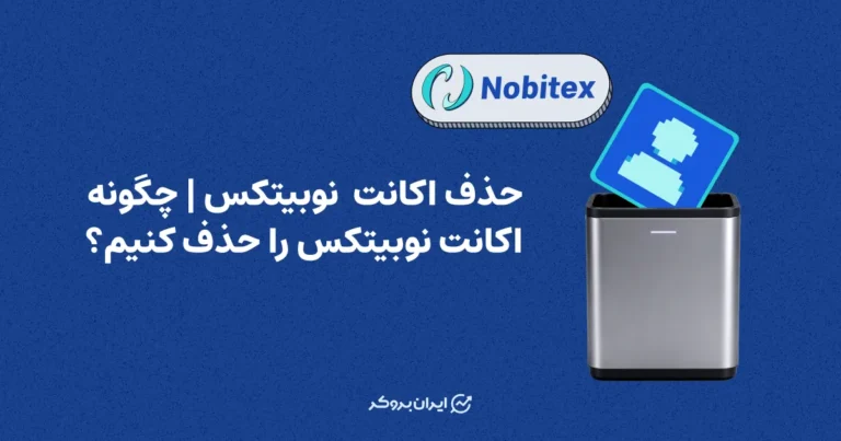 حذف اکانت نوبیتکس | چگونه اکانت نوبیتکس را حذف کنیم؟