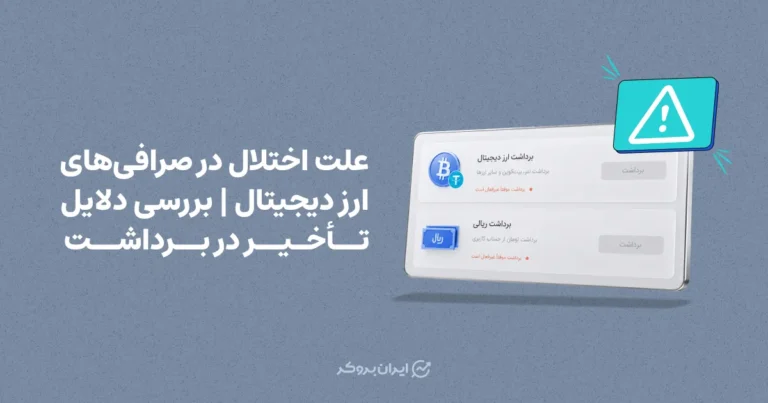 علت اختلال در صرافی‌های ارز دیجیتال | بررسی دلایل تأخیر در برداشت